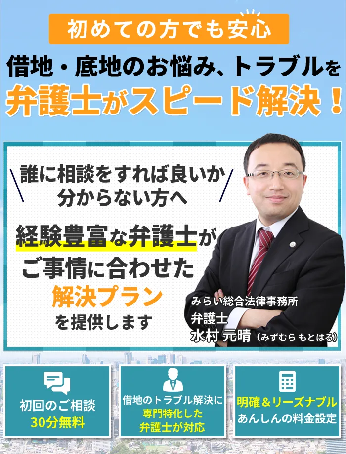 初めての方でも安心。借地・底地のお悩み、トラブルを弁護士がスピード解決！誰に相談をすれば良いか分からない方へ。経験豊富な弁護士がご事情に合わせた解決プランを提供します