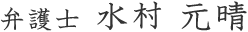 弁護士　水村元晴