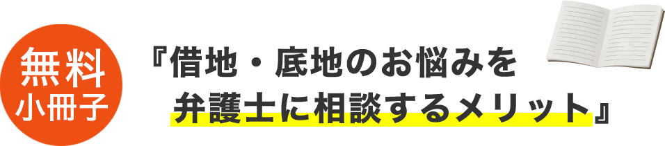 無料小冊子『借地・底地のお悩みを弁護士に相談するメリット』