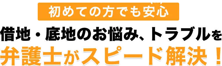 初めての方でも安心。借地・底地のお悩み、トラブルを弁護士がスピード解決！